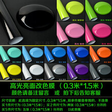 汽车亚光高亮改色膜改装车身内饰全车改色贴纸碳纤维车贴膜车顶膜 高光膜（0.3米*1.5米）请备注颜色