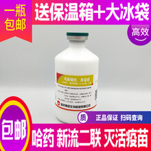 家禽类疫苗禽流感新城疫H9 新流二联灭活疫苗 兽用兽药哈药 乾元浩新支流三联  1瓶价格