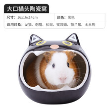 小仓鼠窝陶瓷降温荷兰猪金丝熊别墅瓷屋宠物用品 大口猫头陶瓷窝（黑色）