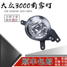 鸿森驰大众桑塔纳3000前雾灯总成志俊前杠雾灯灯总成保险杠灯雾灯罩配件 4000/志俊雾灯精品-左右一对 单支装