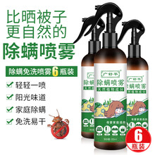 广舒平免洗除螨喷雾螨虫喷剂除螨虫包 植物抑菌去瞒虫床上消臭 防尘螨净螨贴药杀祛螨杀虫剂螨立净家用 除螨喷雾6瓶