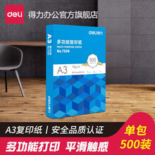 得力（deli）a3 A3打印纸  复印纸 办公用纸 双面复印纸 办公用品