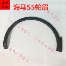 适用于海马S5轮眉车门防撞条饰条S5二代轮眉青春版轮眉翼子板轮眉 14-18年普通款/右前/