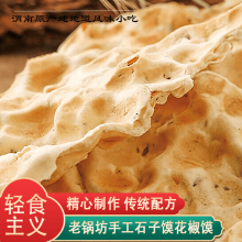 周文王（zhouwenwang）陕西特产手工馍石子馍西安石子饼石头馍花椒膜235克