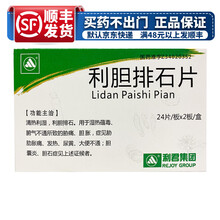 利君  利胆排石片 24片*2板 RX  DS 发热 尿黄 肋痛 1盒装