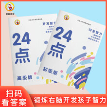 数学巧算24点游戏思维训练小学二三四年级小学生计算专项练习书十 24点计算游戏(高级) 50页 适合四年级以上
