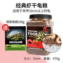 宠尚天 龟粮乌龟饲料甲鱼饲料龟饲料虾干猪鼻龟巴西龟食宠物鳄龟主粮 龟粮1200ml*2罐(大颗粒）