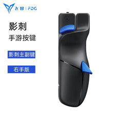 飞智影刺手游按键单手炳和平吃鸡神器按键式精英绝地求生刺激战场走位四指辅助套装安卓苹果高达联名游戏手柄 影刺主副键右手版 标配