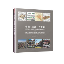 中国·天津·五大道 历史文化街区保护与更新规划研究 (修订版)