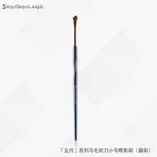 受受狼五月系列【Q-23】小马毛砍刀眼影刷/眉粉刷化妆刷
