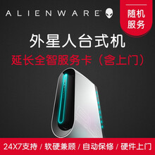 外星人（alienware）全智上门服务延长卡（购机日起180天内） 外星人台式机电脑全智服务 延长1年 至4年全智上门服务