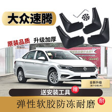 大众新速腾挡泥板原装20/2019/18/17/16/15/14/12/11款速腾专用档泥板 15-18款新速腾【软胶加厚】4片装