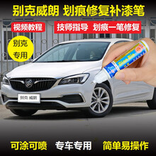 别克威朗补漆笔雪域白玛瑙红色车漆划痕修复原车专用白色修补自喷漆汽车厂补漆套装 单支 雪域白