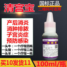 兽药清宫宝 子宫炎净宫炎康兽用母猪药牛羊用产后康母畜产道消炎100ml/瓶