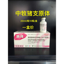 中牧疫苗兽药猪疫苗猪支原体肺炎中牧肺祥DJ-166猪疫苗兽用1盒价