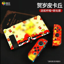 鑫喆 任天堂switch保护套 主机手柄分体支架磨砂彩壳外壳ns游戏机主题壳套水晶透明保护壳配件配件 Switch新升级分体彩壳【贺岁皮卡丘】 标配