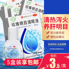 苏春珍珠明目滴眼液8ml 缓解视力疲劳 慢性结膜炎眼药水 【5盒装】低至3.5元/盒，享包邮