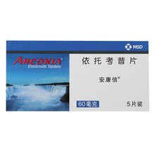 顺丰发货】安康信 依托考昔片 60mg*5片治疗急性痛风性关节炎 3盒装