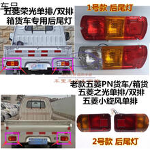 适配五菱之光双排箱货荣光单排小卡货后尾灯罩后刹车灯倒车灯配件 2号款尾灯【主+副】1对
