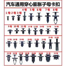 通用型汽车塑料膨胀穿心钉螺丝卡扣卡子保险杠挡泥板叶子板后备箱 27-30号【具体型号备注留言】