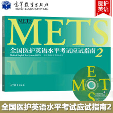 医护英语水平考试应试指南2METS 医护英语水平考试办公室 高等教育出版社