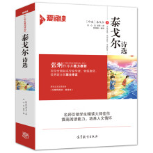 泰戈尔诗选/九年级上册 爱阅读课程化丛书中小学儿童文学名著阅读（无障碍阅读彩插本）