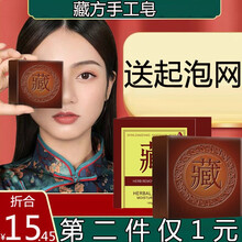 【第二盒1元】迪菲丝妮藏方手工皂男女臧皂洁面洗脸草本除螨护肤皂 一盒（100g)