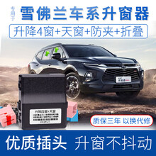 竞秀专用于雪佛兰开拓者一键自动升窗器创酷迈锐宝XL遥控车窗玻璃升降器探界者科鲁兹改装智能关窗器OBD 17-21款科鲁兹（升降4窗+天窗+闪灯）