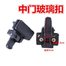 适用于  五菱之光6376/6371/6400面包车侧窗玻璃扣中窗扣中门车窗锁扣卡扣 1个