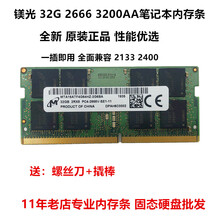 镁光DDR4 32G 3200笔记本内存条美光32G2666 32G内存条笔记本 黑色 2666MHz