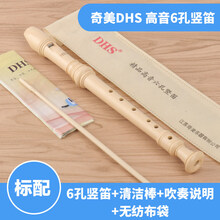 奇美竖笛8孔德式高音C调八孔G调儿童初学竖笛竖笛六孔6孔初学自学入门竖笛 初学儿童竖笛6孔【标配】