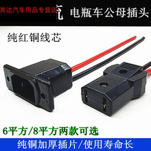适用于电动电瓶车充电公母插头接口三轮车水电池充电器大功率插座插头 6平方母座1米公头15厘米