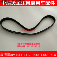东风康明斯发动机风扇皮带81411/1417/1418/1420/1425风扇皮带 8PK1417