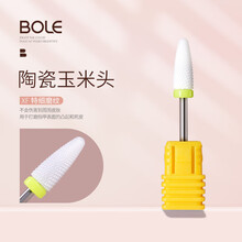 BOLE搏乐陶瓷打磨头美甲前置处理专业去死皮修指甲电动卸甲机钻头工具 陶瓷玉米头（XF）