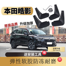 适用于广汽本田皓影挡泥板20 /21款2020年原厂汽车改装全新专用外饰配件原装车轮挡泥皮软胶泥瓦 本田皓影【软胶 加厚 防冻款】4片装