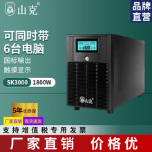 山克 ups不间断电源3000VA 1800W服务器家用办公电脑稳压后备UPS电源 【内置电池 1800W】