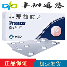 保法止（Propecia）非那雄胺片 1mg*28片/盒 止脱生发治疗脱发秃头 1盒装