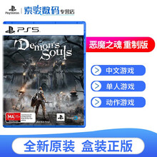 PS5 新款索尼大作游戏软件光盘 次时代版本游戏 恶魔之魂 重制版（中文）