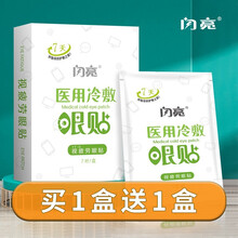 闪亮 医用冷敷眼贴护眼贴眼疲劳眼贴缓解学生网课学习青少年近视力贴明目贴 体验装7对/盒 1盒装（买1 送1）
