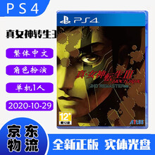 现货即发 索尼(SONY) PS4主机游戏 Pro Slim 原版光盘 角色扮演系列 真女神转生3 女神转生Ⅲ 中文版