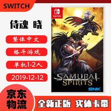 现货即发 Nintendo Switch 任天堂主机游戏 NS原版卡带 动作格斗系列 侍魂 晓 新侍魂 中文版