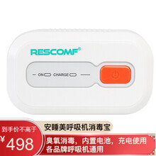 安睡美（Rescomf）呼吸机家用呼吸器通用配件 消毒宝XD100