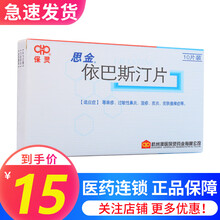 保灵 思金 依巴斯汀片10mg*10片 荨麻疹鼻炎湿疹皮炎 5盒装