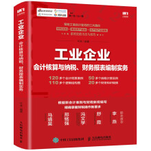 工业企业会计核算与纳税、财务报表编制实务