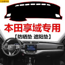 适用19 21款本田享域锐混动净适畅享耀版仪表台避光垫车头工作台防晒隔热遮阳垫操作台垫子 享域前窗+后窗【黑边防滑】