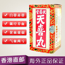 【JD物流】天喜堂x天喜丸 香港直邮调经x促孕丸 香港老牌天喜堂多仔丸补血强身调经促孕增强免疫温和 天喜丸120粒/盒
