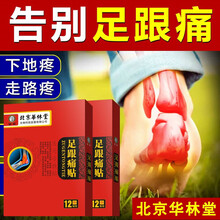 買2贈1 苗霸 北京华林堂足跟痛贴足跟肿胀麻木局部压痛贴膏 苗霸足跟痛冷敷贴膏 12贴 一盒
