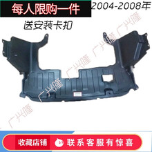 适用于老款飞度二厢三厢思迪发动机下护板塑料挡板 03-07年款 03-07【三厢厂】