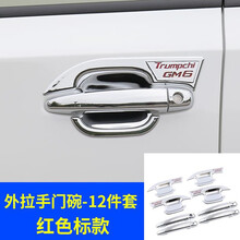 适用于19款广汽传祺GM6门碗拉手贴传奇gm6改装汽车车门腕亮条外饰保护贴防刮花保护壳装饰盖 传祺GM6【刀锋门碗+拉手】红色4门