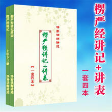 UYUK楞严经讲记+讲表  一套4本 净界法师著  16开大本彩色封面